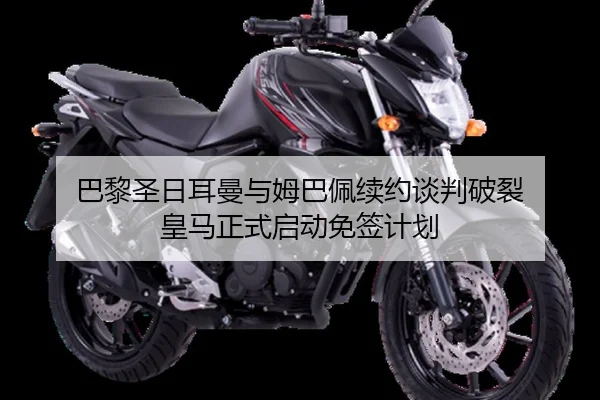 巴黎圣日耳曼与姆巴佩续约谈判破裂 皇马正式启动免签计划