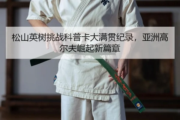 song-shan-ying-shu-tiao-zhan-ke-pu-ka-da-man-guan-ji-lu-ya-zhou-gao-er-fu-jue-qi-xin-pian-zhang-2-952.jpg